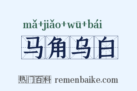 马角乌白是什么意思的图片